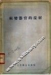 病变器官的反射 封面