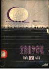 生物化学译丛  第7辑  癌基因和癌变专辑 封面