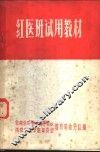 红医班试用教材 封面