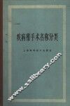 疾病和手术名称分类 封面