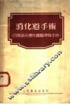 消化道手术  巴甫洛夫慢性实验准备手术 封面