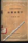 初级病理学 封面