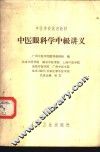 中医眼科学中级讲义 封面