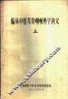 临床中医耳鼻咽喉科学讲义 上 封面