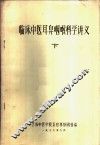 临床中医耳鼻咽喉科学讲义 下 封面