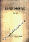 临床中医耳鼻咽喉科学讲义附录 封面