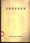 生物学参考资料 封面