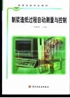 制浆造纸过程自动测量与控制 封面