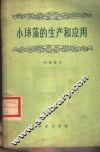 小球的生产和应用 封面