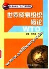 世界贸易组织概论 封面