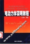 电动力学简明教程 封面