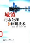 城镇污水处理及回用技术 封面