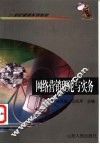 网络营销理论与实务 封面