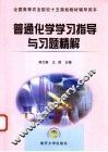 普通化学学习指导与习题精解 封面