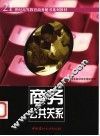 商务公共关系 封面