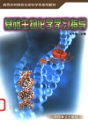 基础生物化学学习指导 封面