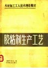 胶粘剂生产工艺 封面