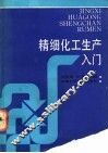 精细化工生产入门 封面