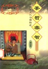 茶哲睿智  中国茶文化与儒释道 封面