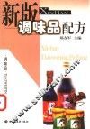 新版调味品配方 封面