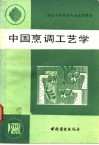 中国烹调工艺学 封面