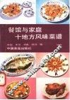 餐馆与家庭十地方风味菜谱  下  闽、浙、徽、湘、京、沪篇 封面