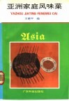 亚洲家庭风味菜 封面