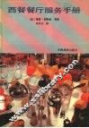 西餐餐厅服务手册 封面