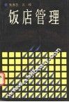 饭店管理 封面