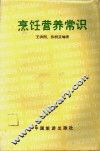 烹饪营养常识 封面