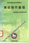 食品制作基础 封面