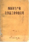 酶制剂生产和在食品工业中的应用 封面