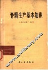 卷烟生产基本知识 封面