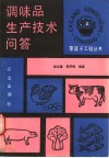 调味品生产技术问答 封面