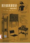 西方家具演变史  风格与样式 电子书封面