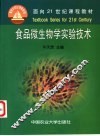食品微生物学实验技术 封面