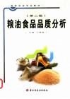 粮油食品品质分析 封面