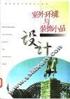 铁艺小品与室外环境 封面