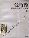 曼哈顿  大都会的建筑与城市 封面