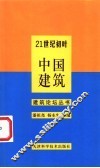 21世纪初叶中国建筑 封面