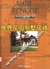 世界花园别墅风格 封面