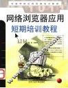 网络浏览器应用短期培训教程 封面