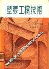 塑胶工模技术 封面