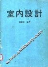 室内设计  1 封面