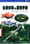 鱼病诊断与防治手册 封面