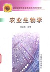农业生物学 封面