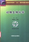 动物生物化学 封面