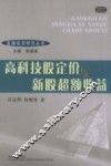 高科技股定价与新股超额收益 封面