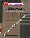 中国对外贸易概论 封面