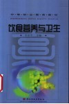 饮食营养与卫生 封面